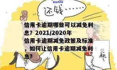 建行信用卡逾期降额度了，如何恢复及申请减免利息？2021新政策