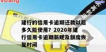 建行信用卡逾期降额度-建行信用卡逾期降额度还款后多久恢复吗