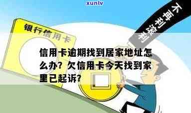 信用卡逾期找到了家里-信用卡逾期找到了家里会不会有事