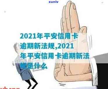 平安信用卡逾期好多次会怎么样？2021年新法规透露