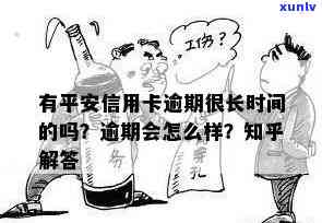 有平安信用卡逾期很长时间的吗？逾期会怎么样？平安信用卡逾期新法规