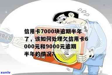 信用卡欠款700逾期半年严重吗？会怎样处理？