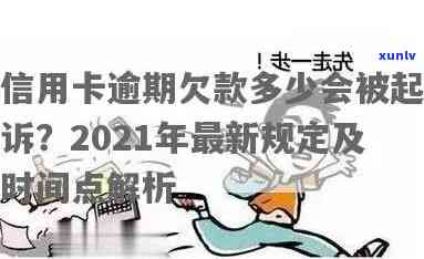 2021年信用卡逾期几天上、挨罚息、算逾期、会被起诉