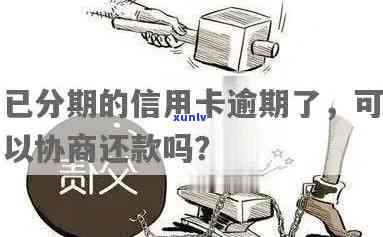 欠信用卡分期好吗？影响，手续费怎收，还不上怎办？可协商解决吗？