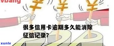 信用逾期记录保留几年消除，多久会消