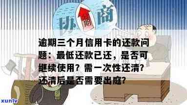 信用卡逾期了半年了如果一次性还减免部分好久清零，半年信用卡逾期！一次性还款能减免部分费用？了解清零机会