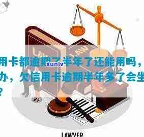 信用卡逾期了半年了-信用卡逾期了半年了还上还能用吗