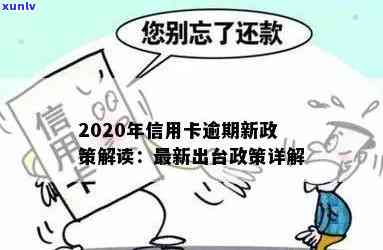 2020年关于信用卡逾期最新标准和政策