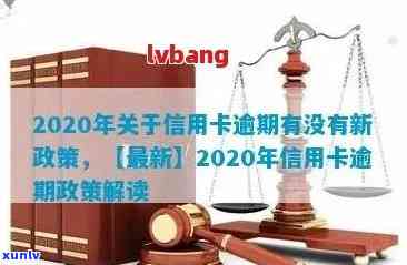 2020年关于信用卡逾期最新标准和政策