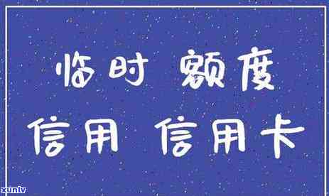 信用卡逾期临时额度没了-信用卡逾期临时额度没了怎么办