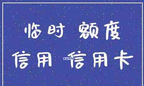 信用卡逾期临时额度没了-信用卡逾期临时额度没了怎么办