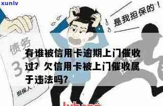 谁遇到信用卡逾期上门的人怎么办？