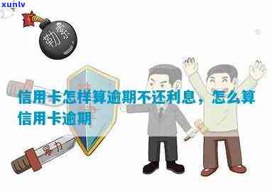 信用卡逾期怎么算息-信用卡逾期怎么算息钱?