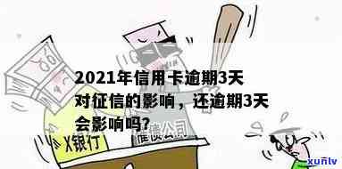 2021年信用卡逾期3天，3万逾期两天，逾期4天信用卡