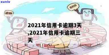 2021年信用卡逾期3天，3万逾期两天，逾期4天信用卡