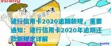 建行信用卡2020逾期新规，2020年建行信用卡逾期新规：你需要了解的关键信息