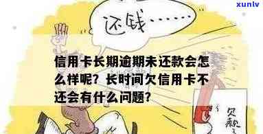 欠信用卡最久不还的是多久？长时间不还会怎么样？