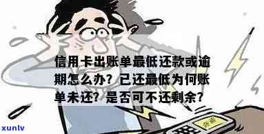 信用卡逾期下期账单已出，能按更低还款额还款吗？