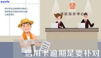 信用卡逾期能补账单-信用卡逾期能补账单吗