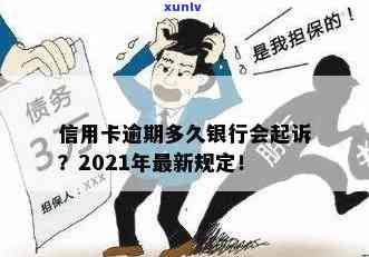 2021年信用卡逾期几天上、挨罚息、算逾期、会被起诉？