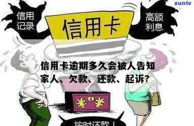 信用卡逾期多久家人了会被起诉，有影响