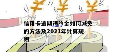 2021年信用卡逾期违约金怎么算及标准