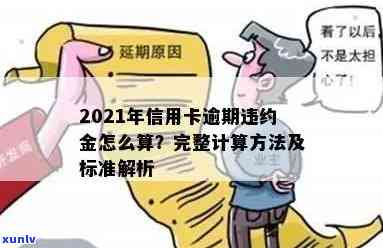 2021年信用卡逾期违约金怎么算及标准