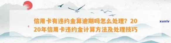 信用卡违约算逾期么-信用卡违约算逾期么吗