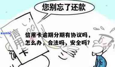 信用卡逾期不让做分期合法吗，信用卡逾期影响分期？法律上允吗？