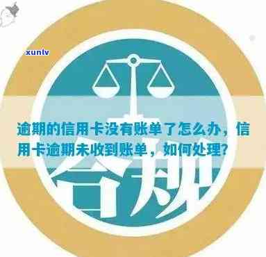 没收到信用卡账单导致逾期，如何处理和解决未收到账单的问题