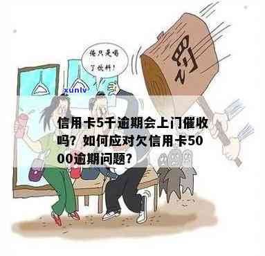 广发信用卡逾期五千会上门吗？