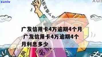 广发信用卡逾期五千-广发信用卡逾期五千几个月了怎么办