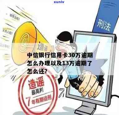 中信信用卡逾期30万会起诉吗？怎么办？13万逾期如何还？