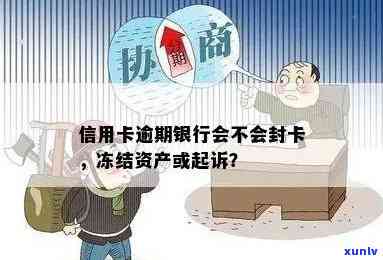 信用卡逾期没还款,会被银行起诉、查封账户、冻结银行卡吗？