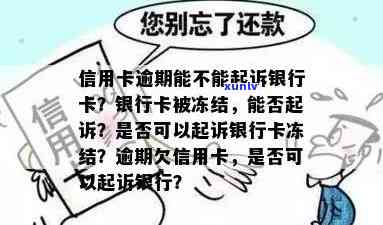 信用卡逾期没还款,会被银行起诉、查封账户、冻结银行卡吗？