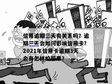 信用卡逾期三天有事没事，2021年信用卡逾期3天