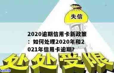 建行信用卡逾期80天算逾期吗？多久处理？2020/2021新政策