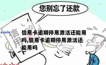 逾期还清的信用卡怎么去激活及后续风险