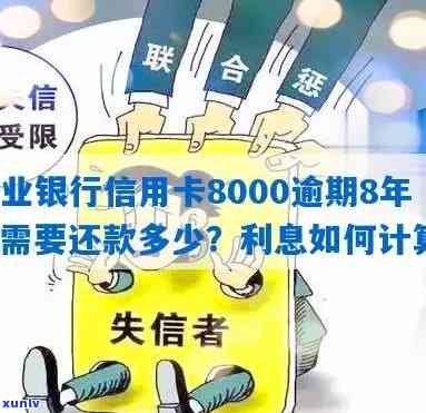 农业银行信用卡8000逾期：利息、处理方式、影响及还款