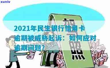 民生信用卡逾期家人怎么处理，应对民生信用卡逾期家人的有效 *** 