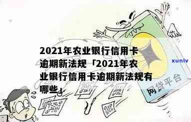 2021年农业银行信用卡逾期新法规