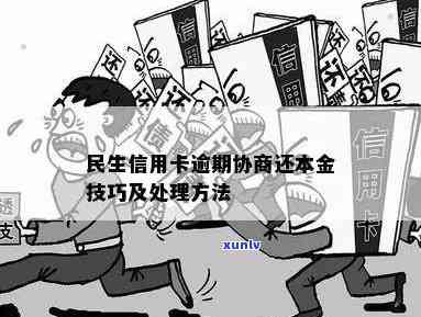 民生信用卡逾期协商技巧：还本金与免手续费