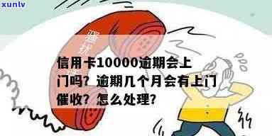 一万多信用卡逾期几个月会上门