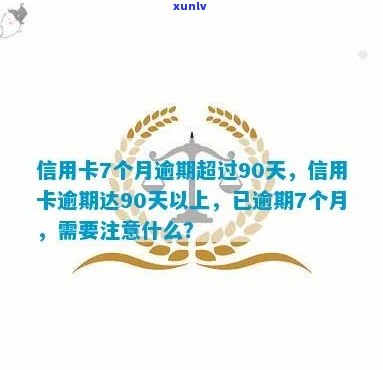 信用卡90逾期天以后-逾期90天以上信用卡