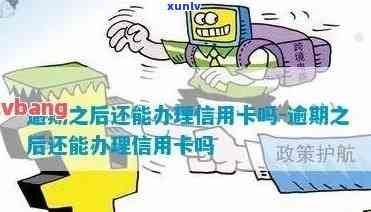 逾期是否可以办信用卡-逾期是否可以办信用卡呢