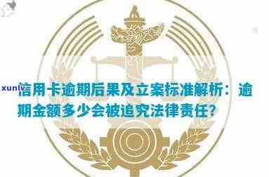 银监会对于信用卡逾期多少钱立案及相关规定