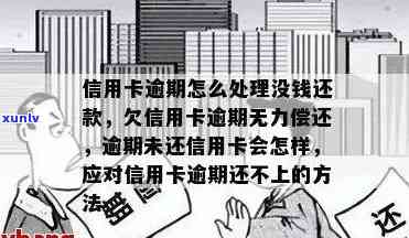 信用卡逾期确定无力偿还怎么办？