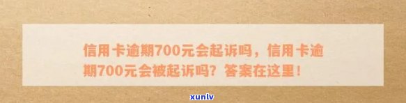 湖北信用卡逾期七万多-湖北信用卡逾期七万多会起诉吗