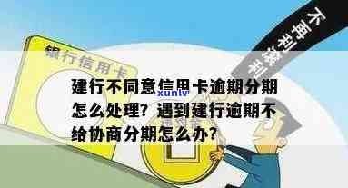 建行信用卡逾期停息分期-建行信用卡逾期停息分期怎么办