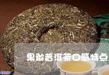 果敢普洱茶特点及属种